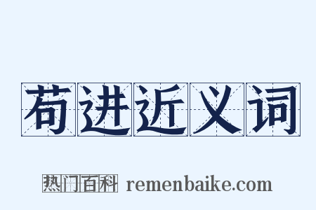 苟进近义词是什么意思的图片